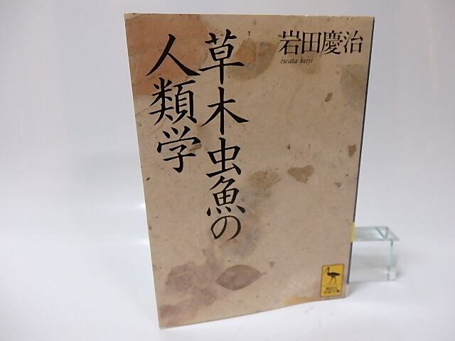 草木虫魚の人類学 講談社学術文庫 岩田慶治 書肆田高