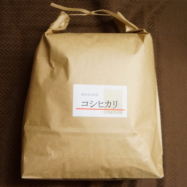 【送料無料】玄米｜富山県山田産コシヒカ20ｋｇ（5kg×4袋） 令和5年