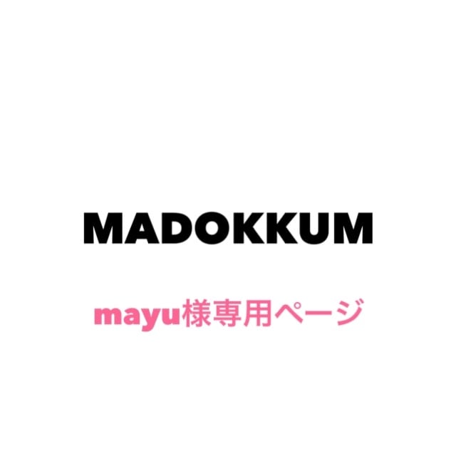 mayu様専用 | madokkum powered by BASE