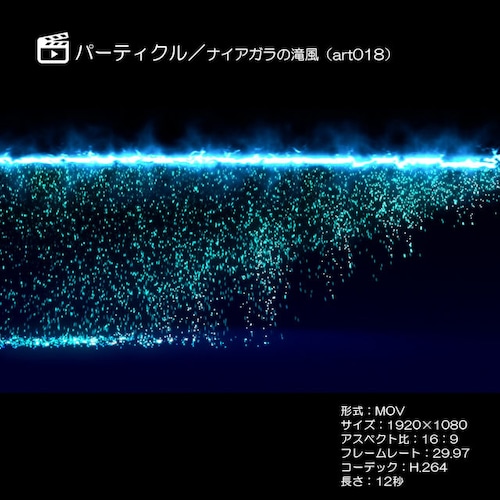 パーティクルナイアガラの滝風art018