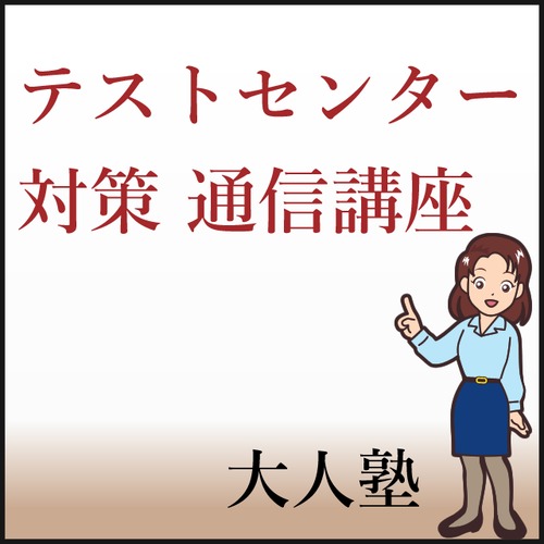 テストセンター足キリ回避の3割を目指す！コース