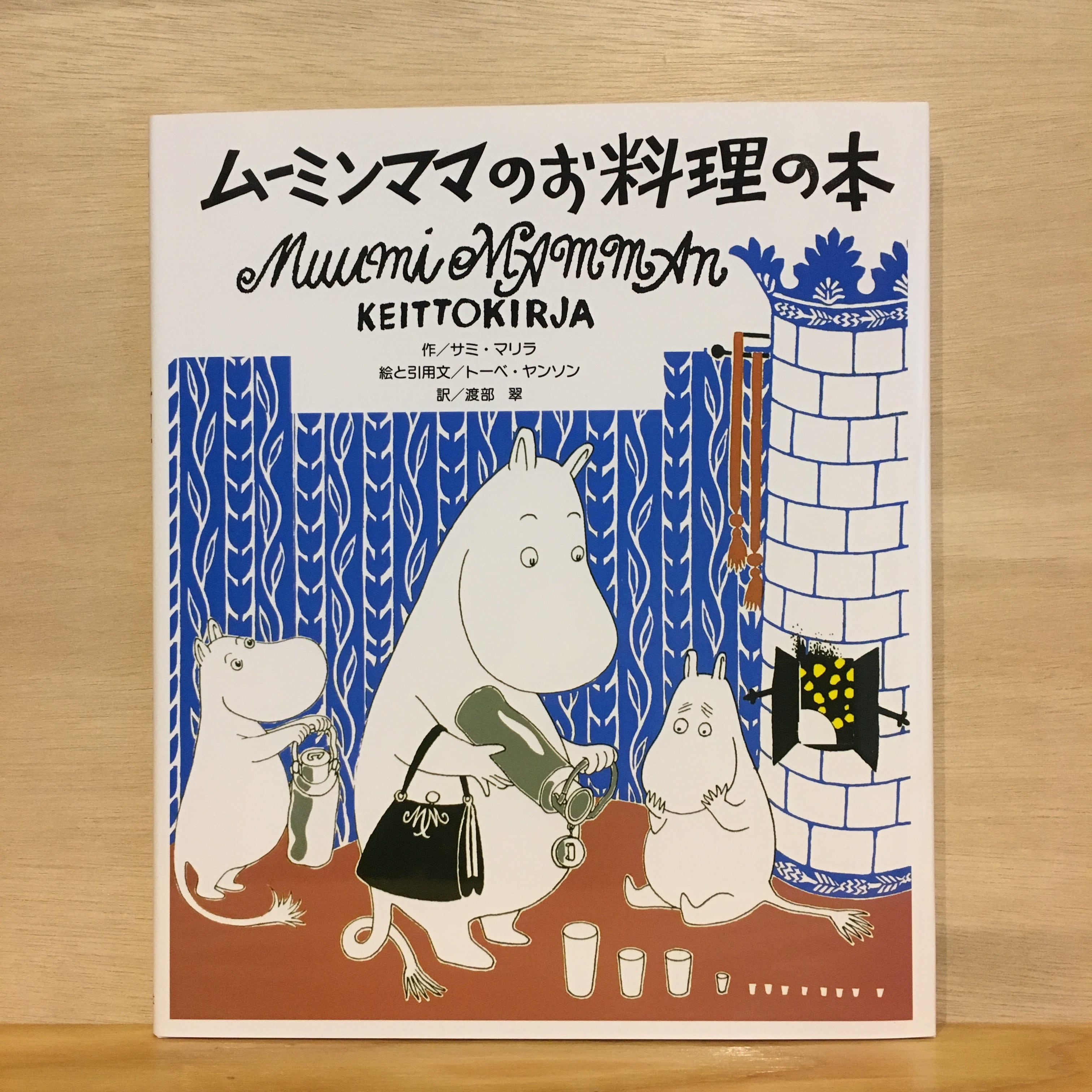ムーミンママのお料理の本 | まがり書房