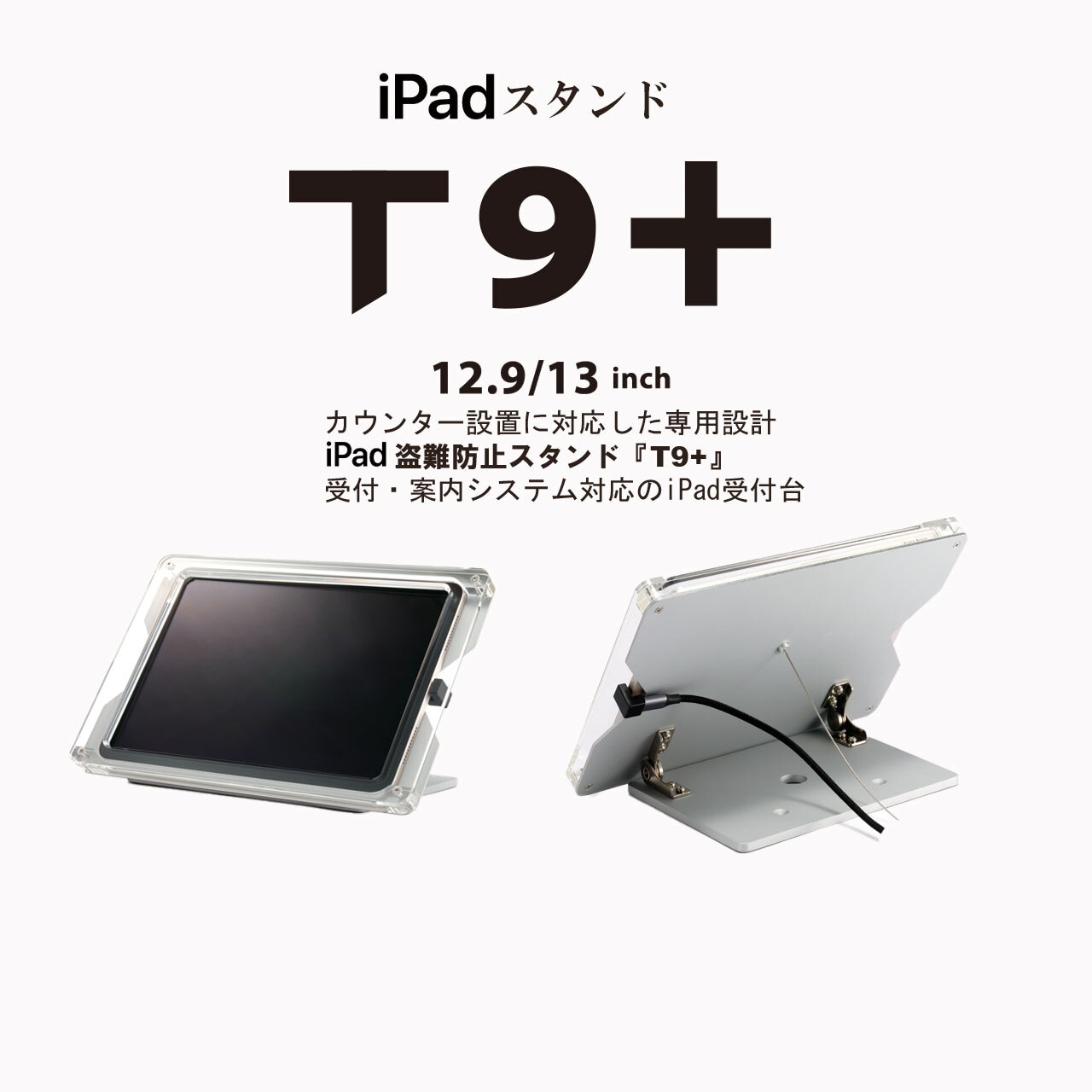 日本製・iPad盗難防止ケーススタンド【 T9+ 】受付案内システムに対応したiPad受付台 | ● 12.9&13インチ iPad用