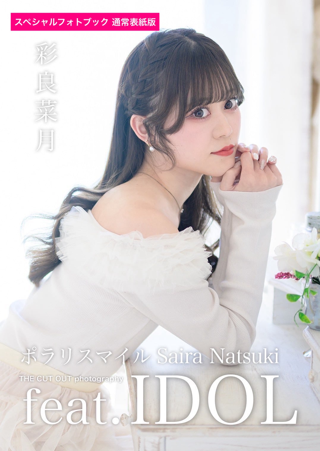 ポラリスマイル 彩良菜月 スペシャルフォトブック | FINDER JAPAN