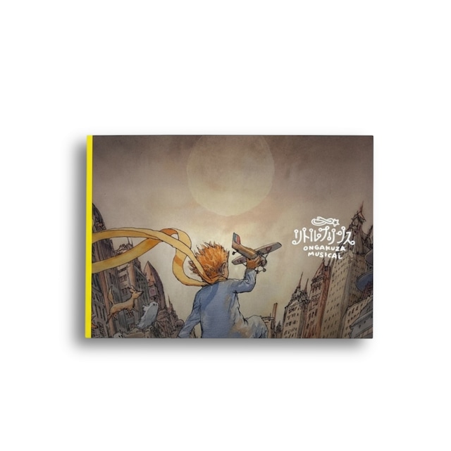 【CDつき】「リトルプリンス」公演パンフレット（秋）