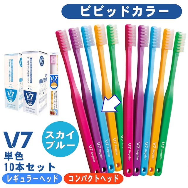 【V7歯ブラシ ビビッド スカイブルー１箱(10本)セット】ふつう レギュラー/コンパクト 長持ちキャップ付 まとめ買い送料無料