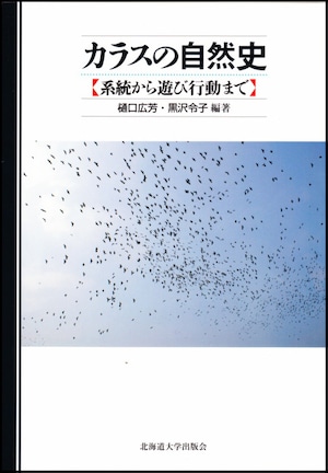 カラスの自然史―系統から遊び行動まで