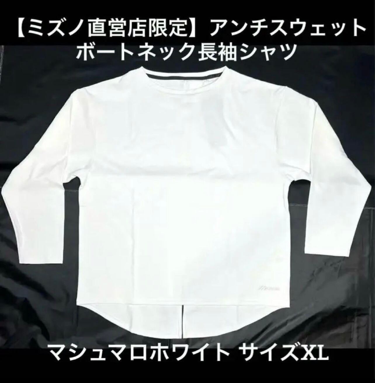 MIZUNO - 【ミズノ直営店限定】アンチスウェット ボートネックシャツ XL B2JACW20 ミズノ直営店限定】アンチスウェット ボートネックシャツ XL