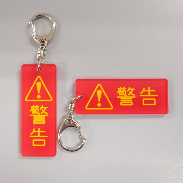 銘板キーホルダー【警告】(黄色字)