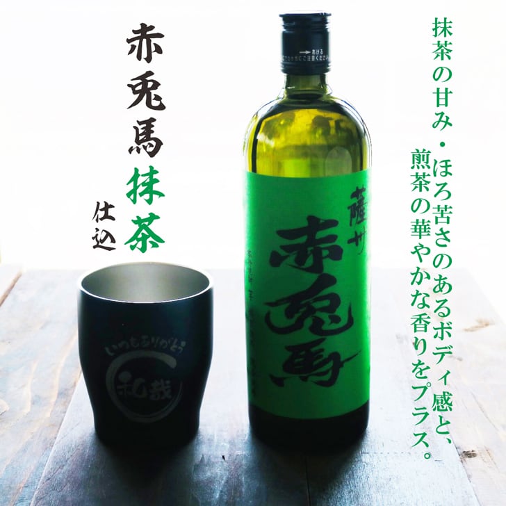名入れ 焼酎 ギフト【 赤兎馬 抹茶 仕込 本格焼酎 720ml 名入れ ネイビー タンブラー セット 】 還暦祝い 誕生日 プレゼント 結婚祝い 結婚 感謝 退職祝い 敬老の日 喜寿 古希 米寿 傘寿 白寿 芋焼酎 ギフト 父の日 母の日 成人祝い 男性 女性 贈り物 結婚記念日 ありがとう おめでとう 鹿児島県