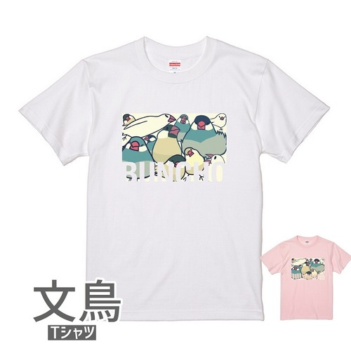 文鳥Tシャツ＃63　「文鳥だよ！全員集合！」
