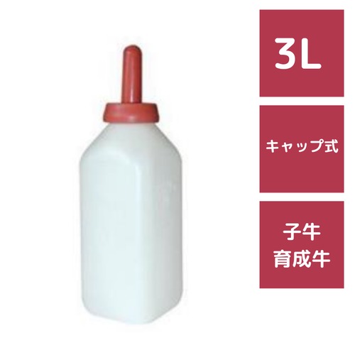 哺乳瓶 キャップ式 3L 98-13 乳首付 牛用 畜産用哺乳器具 ボトル