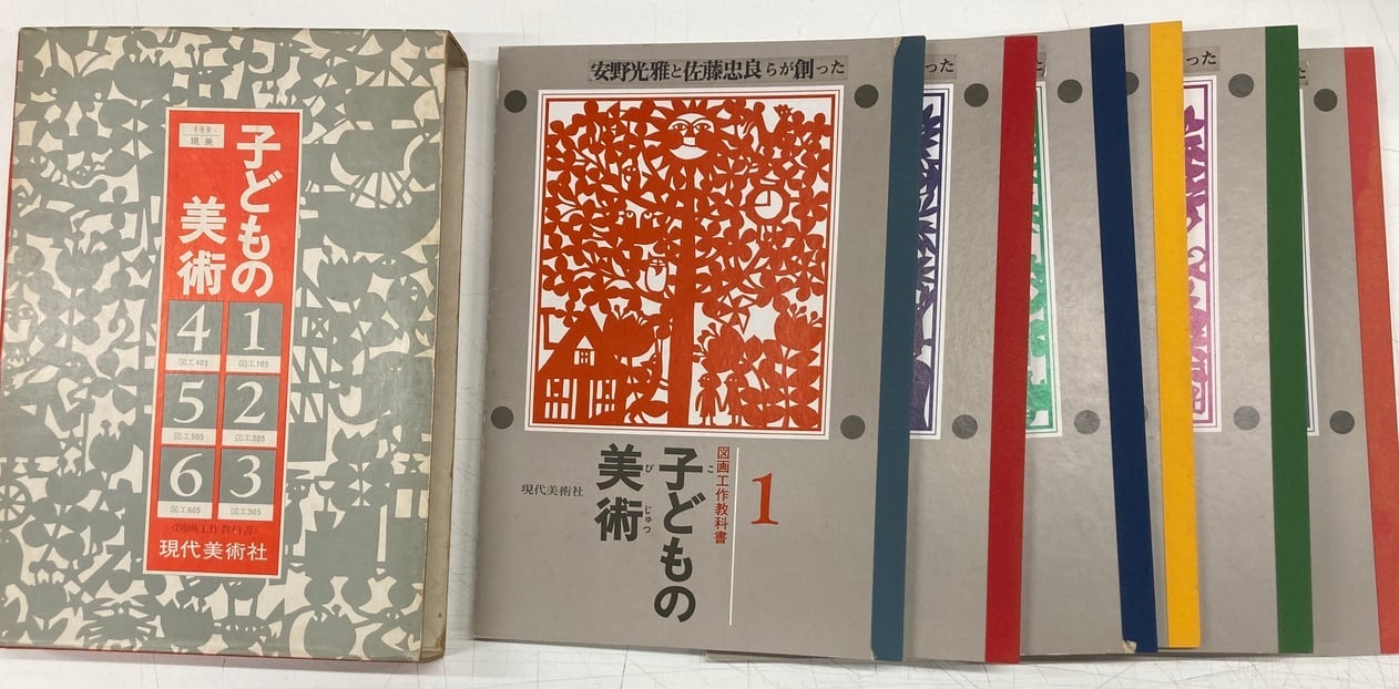 子どもの美術 安野光雅と佐藤忠良らが創った 発行年不明 現代美術社