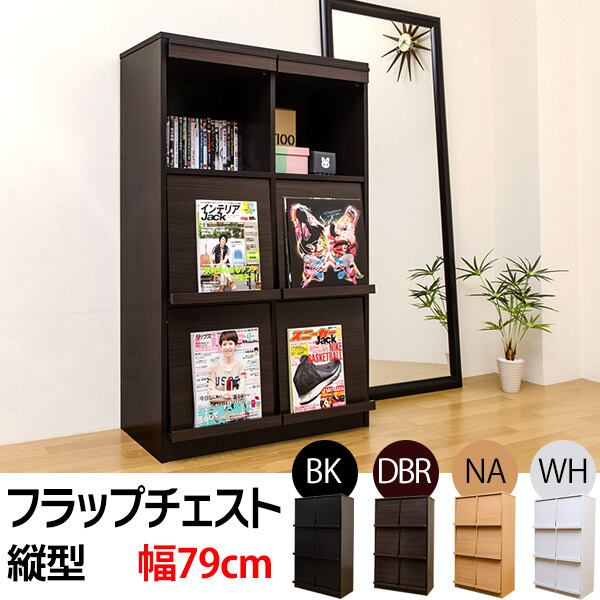 フラップチェスト　横型　BK/DBR/NA/WH フラップチェスト 横型 BK/DBR/NA/WH フラップチェスト 縦型 BK/DBR/NA