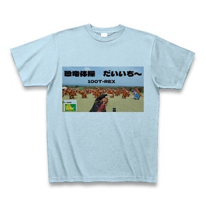 恐竜体操だいいち〜サムネTシャツ  ライトブルー