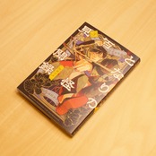 となりの百怪見聞録 3 / 綿貫芳子