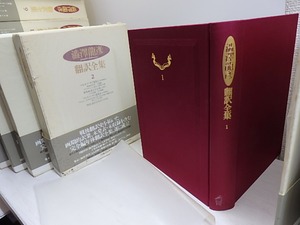 澁澤龍彦翻訳全集　別巻共　全16冊揃　初函帯月報揃　/　澁澤龍彦　訳　[30823]