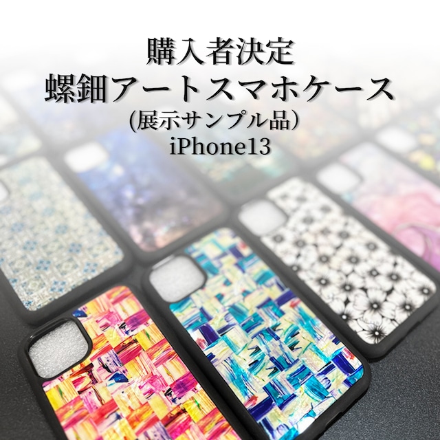 【購入者決定】螺鈿アートスマホケース（展示サンプル品）iPhone13｜Instagramストーリーズ限定案内