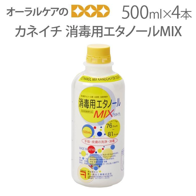 兼一薬品 消毒用エタノールMIX 医薬部外品 500ml 4本セット メール便不可