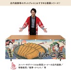 【受注生産】横幕 じゃこ天 Ukiyo-e Style 180×60cm 43202