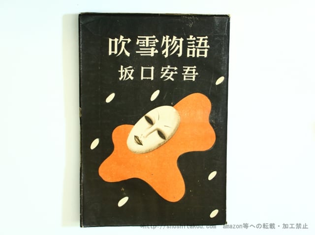 吹雪物語 / 坂口安吾 東郷青児装 [35671] | 書肆田高