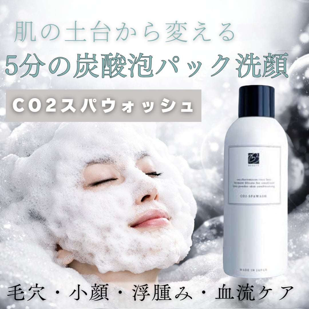 ビーラブドバイ　CO2スパウォッシュ 2本セット 毛穴も浮腫みもバイバイ！ スパウォッシュ 洗顔 co2 炭酸 Be Loved By