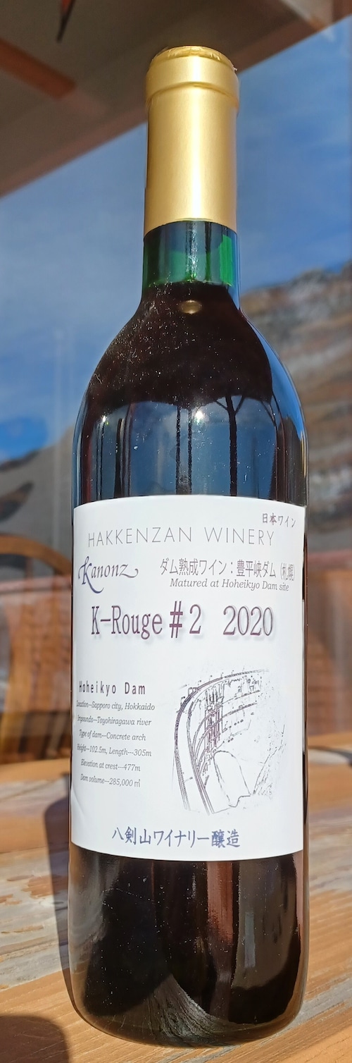 カノンズ・K-Rouge＃2　2020 豊平峡ダム熟成ワイン(赤）