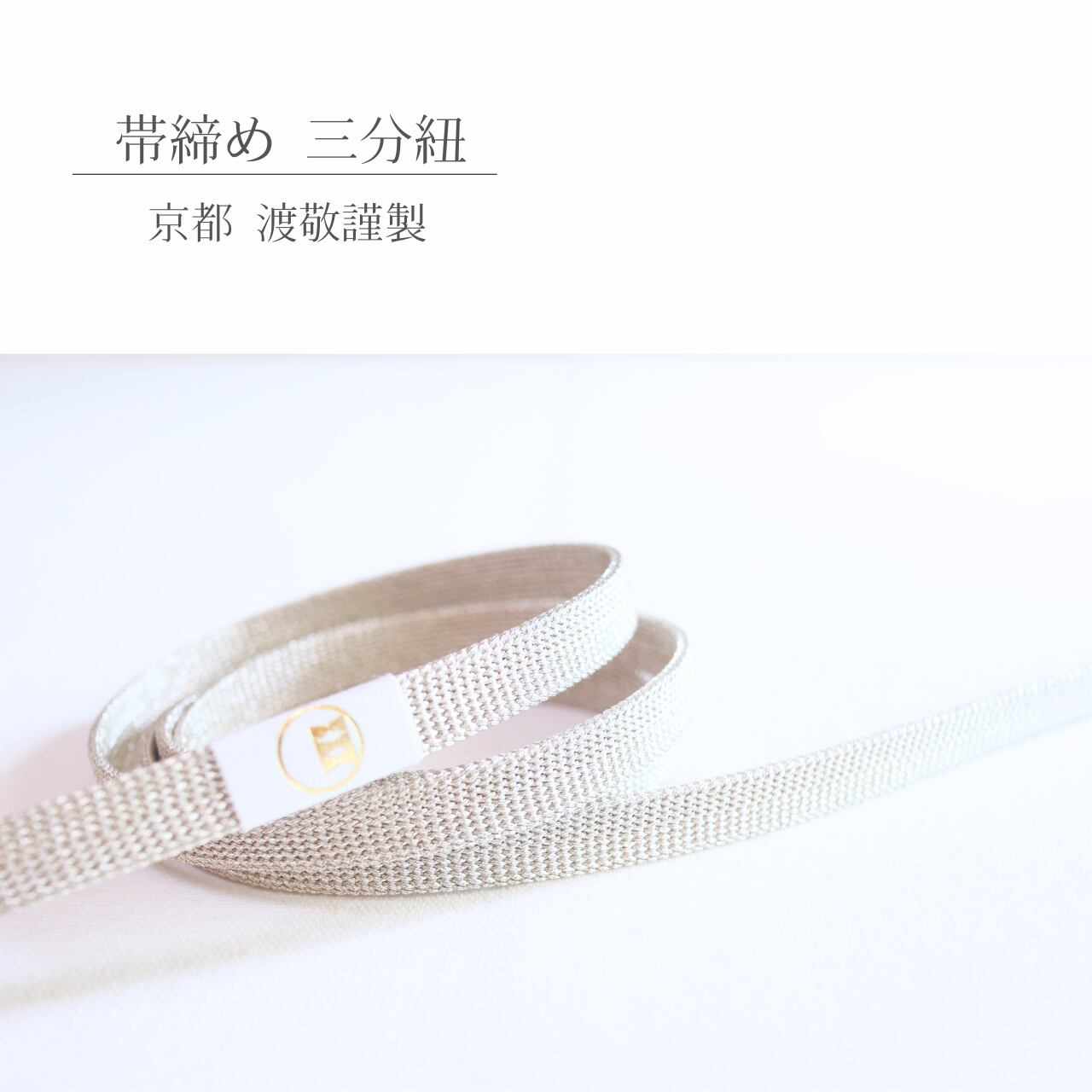 新品』紐の渡敬 くみひも アイボリー ゴールド 絹100%｜レディース 