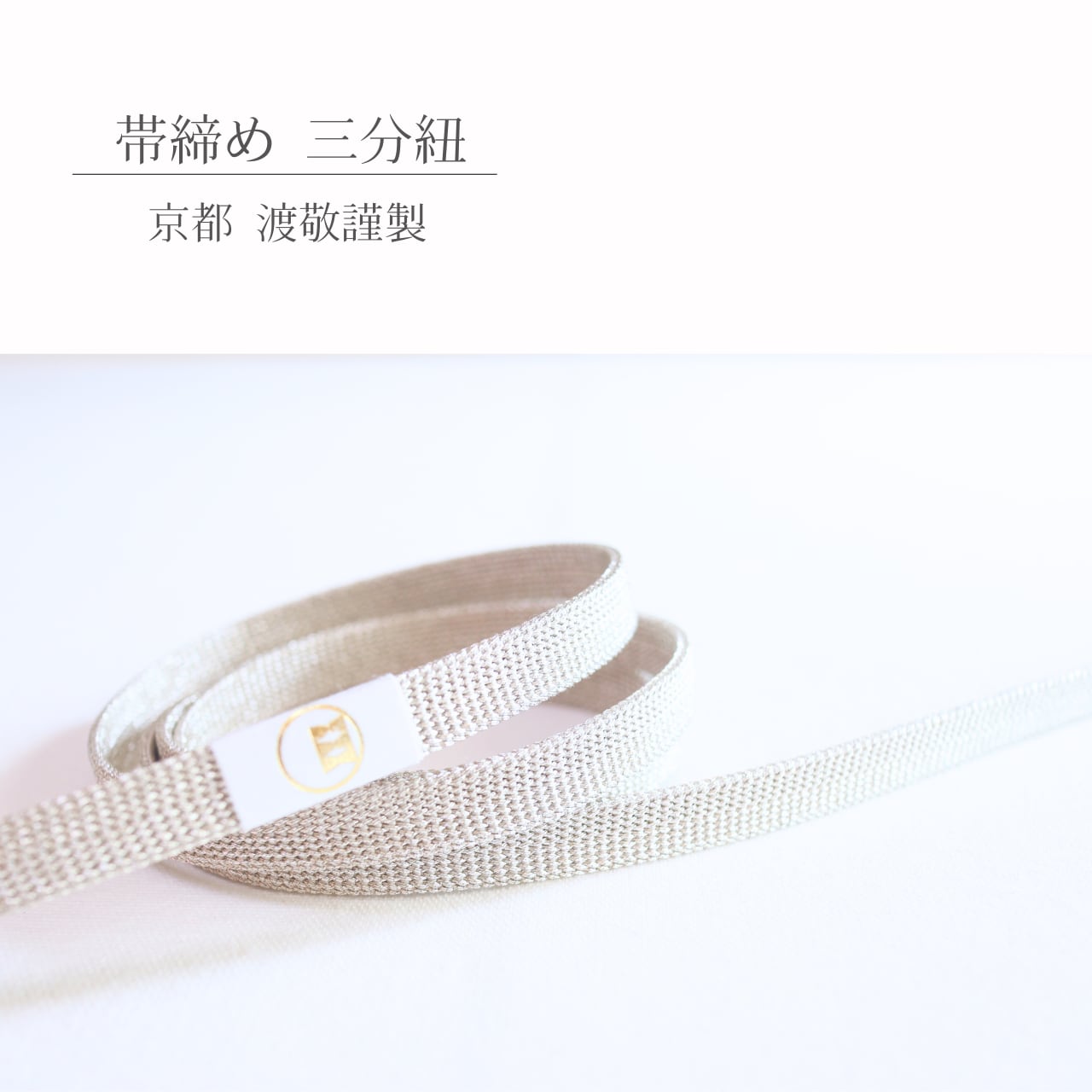 【帯締め】【三分紐】渡敬謹製 正絹三分紐 遠州無地 シルバー