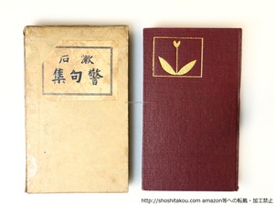 漱石警句集　三版　/　高山辰三　編　[36653]