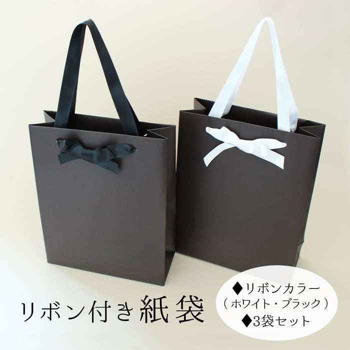 リボン付き紙袋(１色３袋セット) | 【TAKEMEKI】~ 3,980円（税込）以上