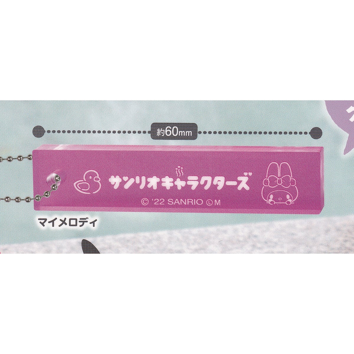 マイメロディ 【サンリオキャラクターズ レトロ！ 銭湯キーチェーン