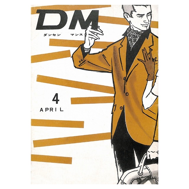 DM ダンセン・マンスリー（1961年（昭和36年）4月発行）デジタル（PDF版）