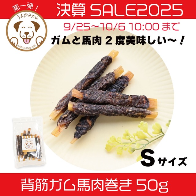 【決算SALE】馬背筋ガム馬肉巻きSサイズ50g(26.11.13)