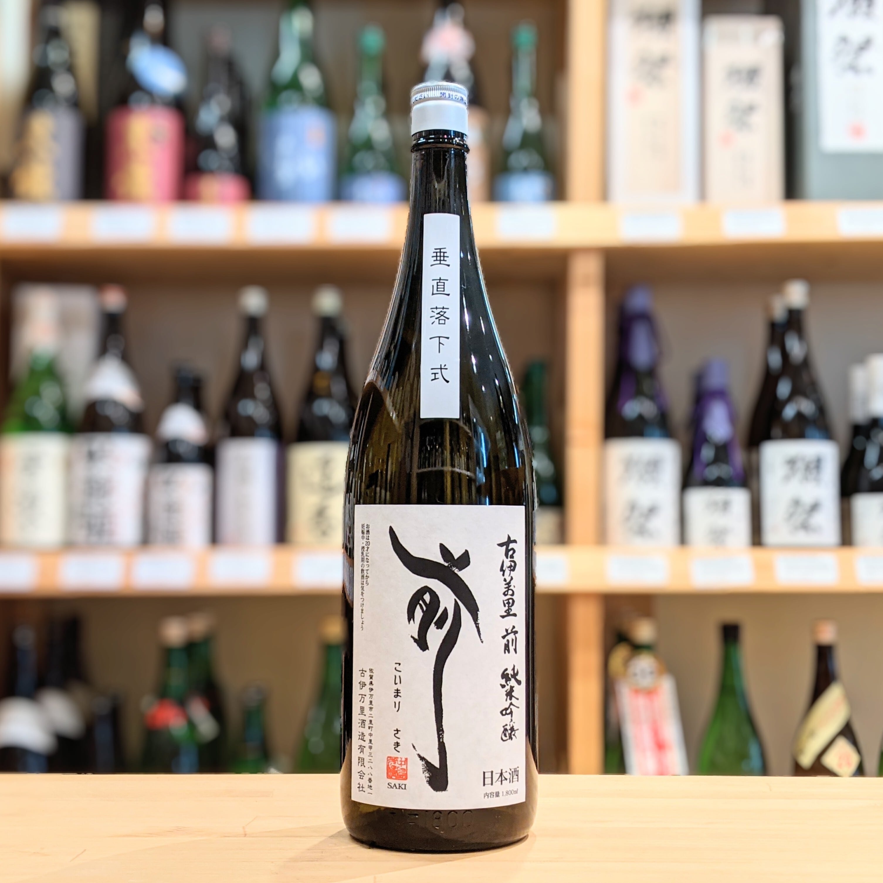 古伊万里 前(さき) 垂直落下式 純米吟醸 1.8L【日本酒】 | 千鳥屋酒店