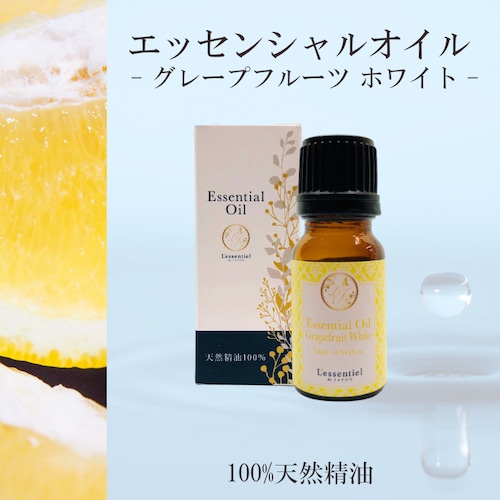 【グレープフルーツ ホワイト】精油 10ml 箱付 シトラス リフレッシュ 爽やか リラックス アロマ 自然 天然 エッセンシャルオイル シンプル 単体 果皮