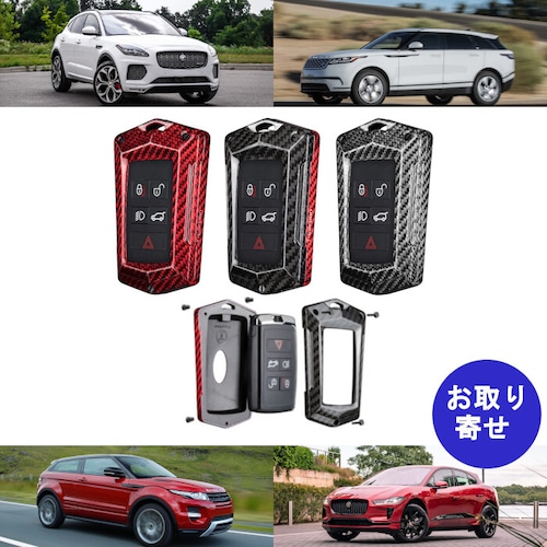 キーカバー カーボンファイバー 2017～ Jaguar E-Pace I-Pace Land Rover Discovery Ranger Rover Evoque Sport Velar ジャガー Eペース Iペース ランドローバー ディスカバリー レンジローバー イヴォーク ヴェラール スポーツ