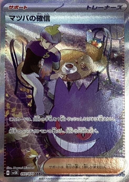 【Aランク】マツバの確信(SAR)