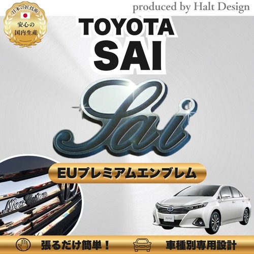 トヨタ カーアクセサリー EUプレミアムエンブレム  SAI サイ