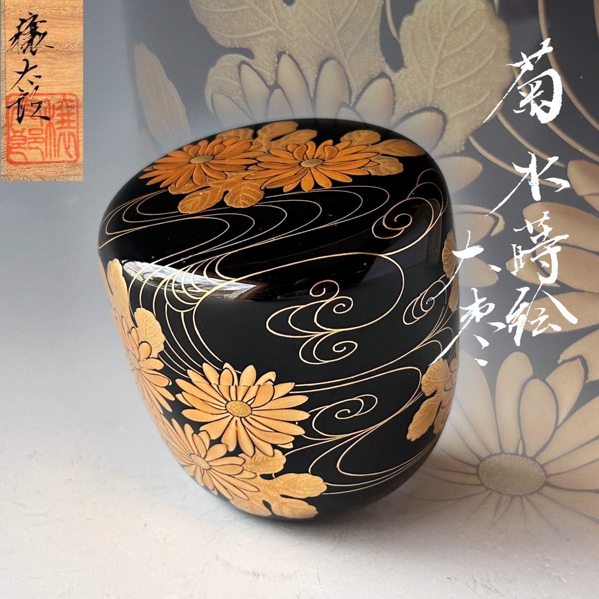 茶道具 宝珠蒔絵塗合口大棗 やさしく