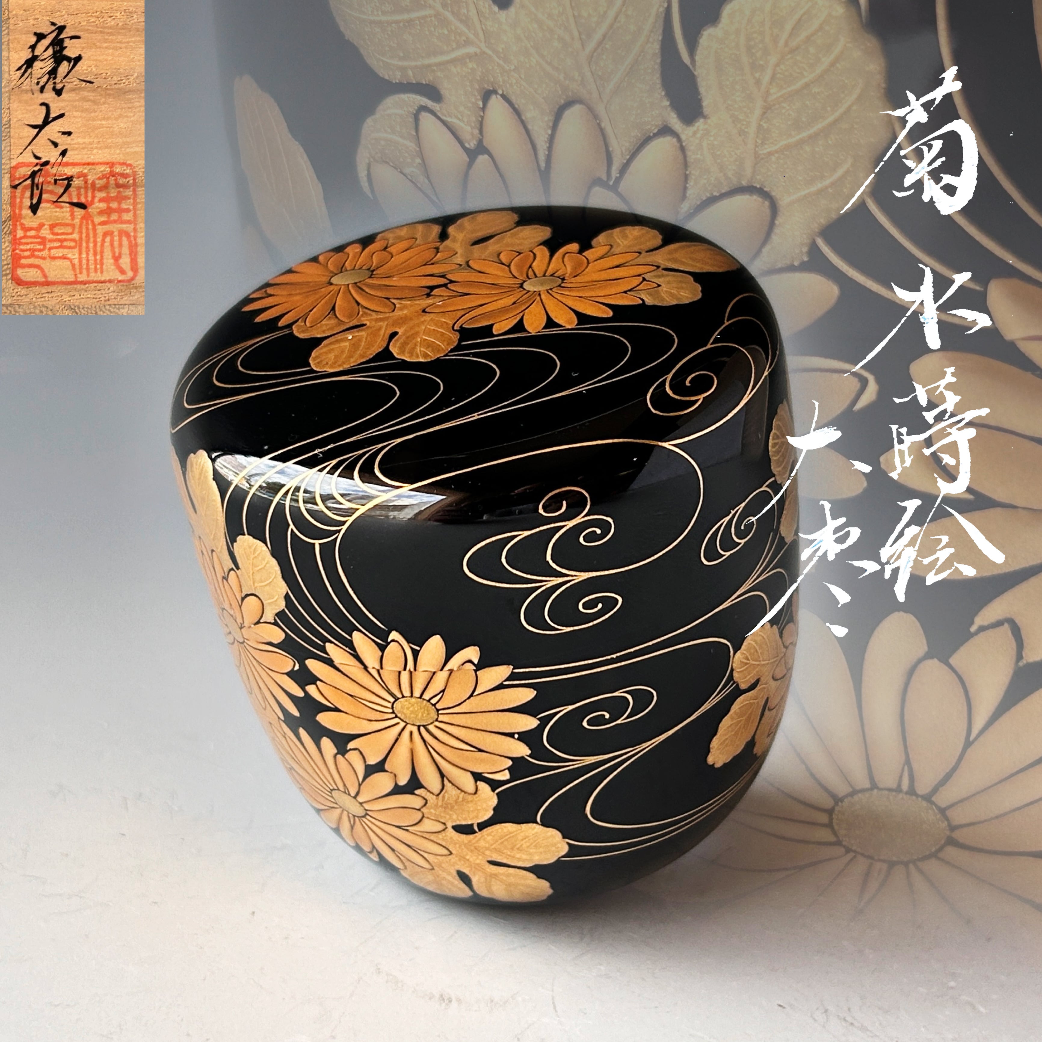 茶道具 菊水蒔絵 内銀地 大棗 呉藤穣太郎 共箱 輪島塗 秋 茶会 棚 漆芸 