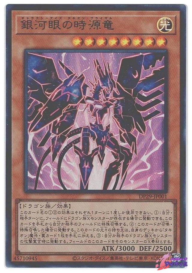 銀河眼の時源竜　[ウルトラ] [ランクB] [DP29-JP001] [遊戯王]