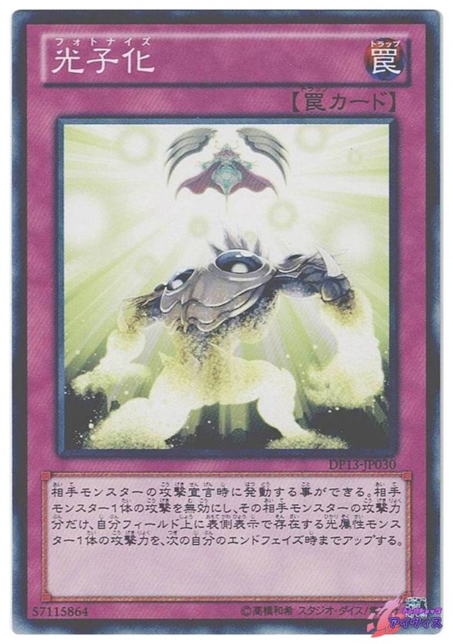 光子化　[ノーマル] [ランクA] [DP13-JP030] [遊戯王]