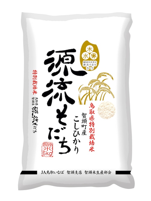 R4年産 特別栽培米コシヒカリ 源流そだち 5kg（智頭産）