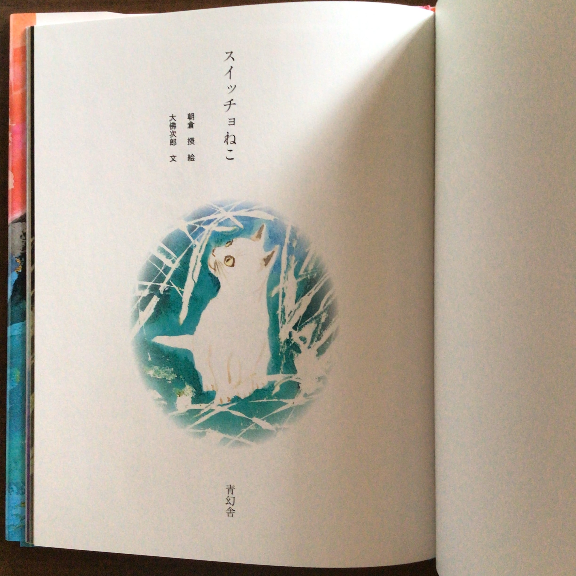 スイッチョねこ』 朝倉 摂 絵 大佛 次郎 文 青幻舎 22x27cm | 小さな