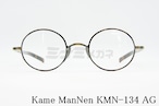 KameManNen メガネフレーム KMN-134 AG 丸眼鏡 カメマンネン