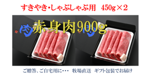 常陸牛 すきやき・しゃぶしゃぶ用 【赤身】900g◆お中元◆お歳暮◆ご贈答◆内祝い◆父の日母の日◆お誕生日祝い