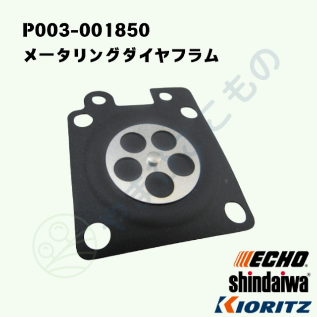 メータリングダイヤフラム (P003-001850) やまびこ純正