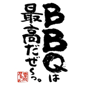 BBQは最高だぜ〜っ。 Tシャツ KA400-117 バーベキュー お肉好き キャンプ飯 アウトドア 漢字Tシャツ