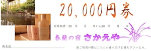 20,000円宿泊券